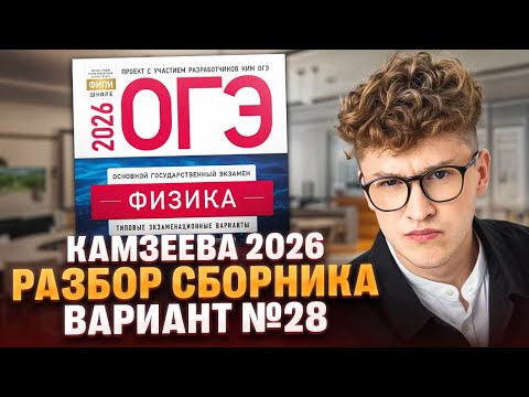 Видео: Вариант №28 ОГЭ по физике из сборника Камзеевой 2026 | Азат Адеев | 100Б