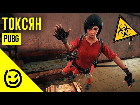 Видео: Токсян | PLAYERUNKNOWN'S BATTLEGROUNDS [PUBG]