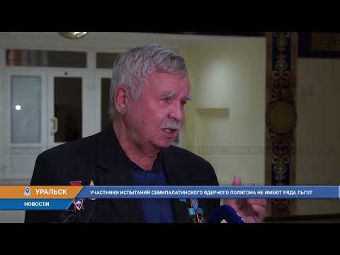 Видео: УЧАСТНИКИ ИСПЫТАНИЙ СЕМИПАЛАТИНСКОГО ЯДЕРНОГО ПОЛИГОНА НЕ ИМЕЮТ РЯДА ЛЬГОТ