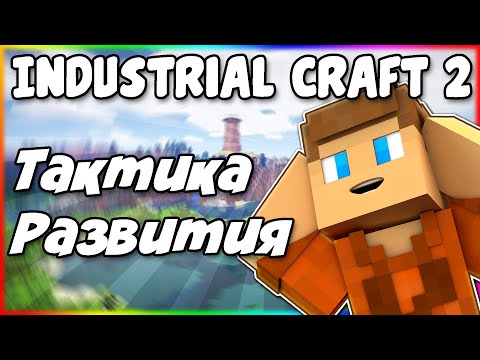 Видео: Лучшая Тактика Развития в Industrial Craft 2