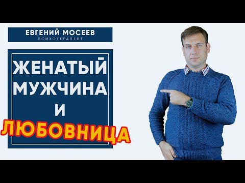 Видео: Женатый мужчина и любовница | Факты о любовном треугольнике