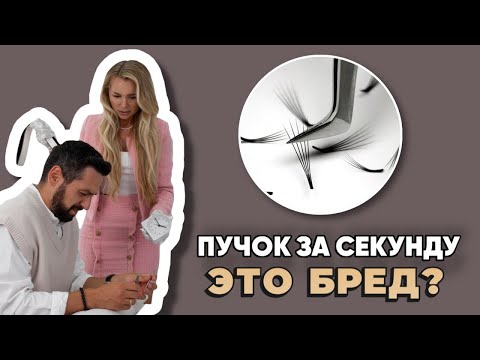 Видео: Скорость формирования пучка