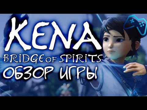Видео: Kena: Bridge of Spirits | ОБЗОР ИГРЫ (2021)