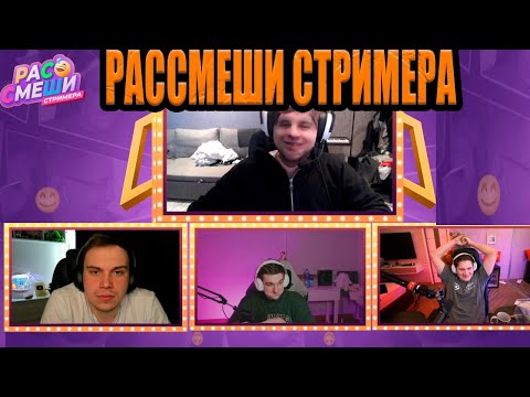 Видео: SASAVOT/ ГЛЕБ ПРИШЕЛ К ЭВЕЛОНУ НА " РАССМЕШИ СТРИМЕРА "