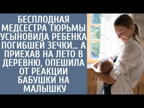 Видео: Бесплодная медсестра тюрьмы усыновила ребенка погибшей зечки… А приехав с ним на лето в деревню
