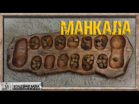 Видео: Манкала (Калах).Ручная работа.Волшебная лавка Яниславы.Правила