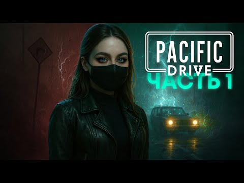 Видео: ВЪЕЗД В АНОМАЛИЮ | Pacific Drive #1