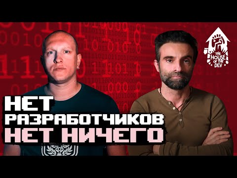 Видео: Нет разработчиков — нет ничего. Финал первого сезона (подкаст The House of The Dev S1E9)