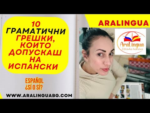 Видео: Урок 80: Испански език | 10 често допускани граматични грешки + РЕШЕНИЯ