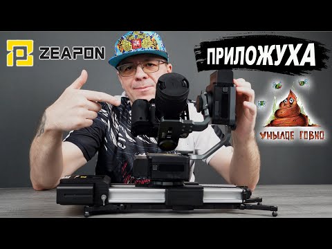 Видео: ТРЕХОСЕВОЙ Слайдер ZEAPON Micro 2 Plus. Честный обзор! Приложение гов...