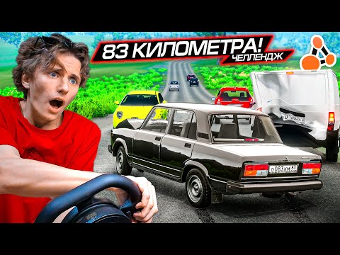 Видео: Я ПРОЕХАЛ 83 КМ на ЖИГЕ - ВАЗ 2107 Без ТОРМОЗОВ в БИМКЕ на РУЛЕ...! | BeamNG drive