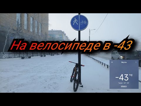 Видео: На велосипеде в -43 по Якутску, ответы на вопросы