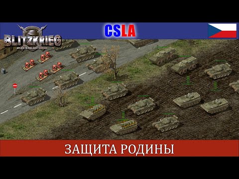 Видео: Блицкриг | CSLA | Защита родины