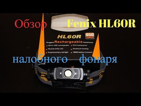 Видео: Обзор налобного фонаря Fenix HL60R