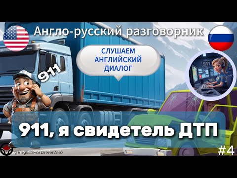 Видео: Звонок в 911 (Я свидетель ДТП) 🚛Диалог на английском для дальнобойщиков #english #truck #dialogue