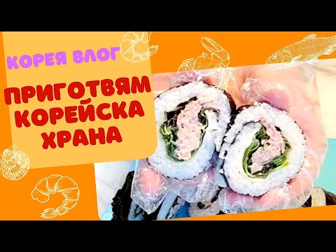 Видео: KOREA VLOG / С мен в кухнята / Приготвям корейска храна