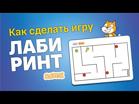 Видео: Скретч уроки | Как создать игру Скретч лабиринт 👮🏻🕵🏻 Головоломка на Скретч