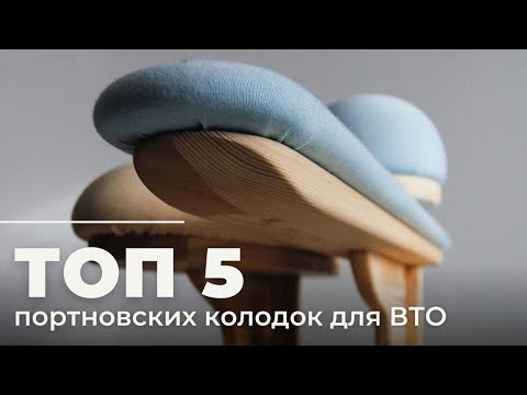 Видео: ТОП 5 моих портновских КОЛОДОК, которыми я пользуюсь ВСЕГДА | Швейная мастерская