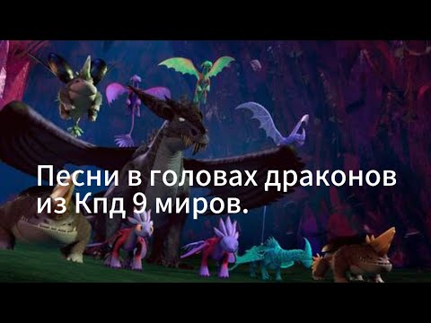 Видео: Песни в головах драконов из КПД 9 миров.