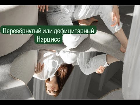 Видео: Перевёрнутый или дефицитарный нарцисс. Ничего не делаю, но во мне огромный потенциал.