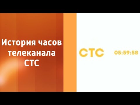 Видео: История часов телеканала СТС