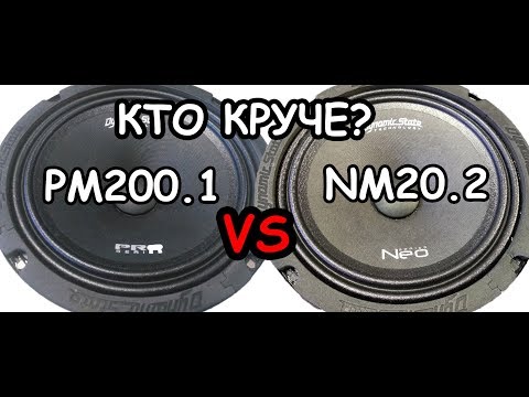 Видео: Сравнение лучших: Dynamic State NM20.2 и PM-200.1