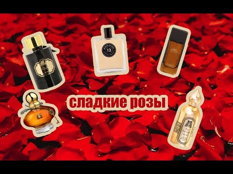 Видео: АРОМАТЫ С РОЗОЙ: сладкие, томные