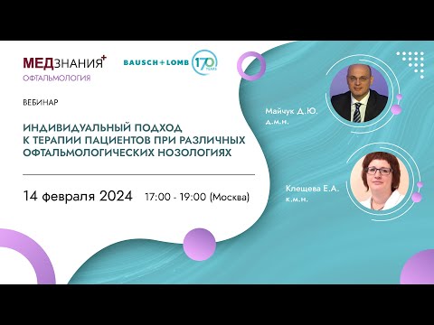 Видео: Индивидуальный подход к терапии пациентов при различных офтальмологических нозологиях