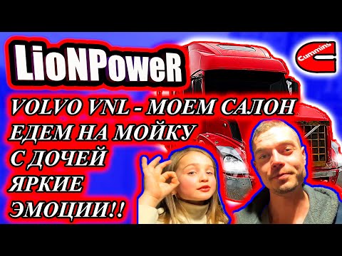 Видео: VOLVO VNL / ЕДЕМ НА МОЙКУ С ДОЧЕЙ / МОЕМ САЛОН ХИМИЕЙ / ЯРКИЕ ЭМОЦИИ / LioNPoweR