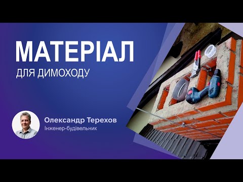 Видео: Гільзована нержавіюча сталь димоходу: за і проти