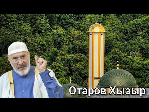 Видео: Отаров Хызыр. Хасанья Хутба