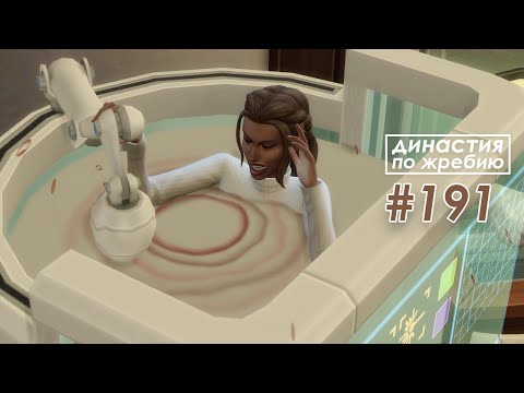 Видео: The Sims 4 Династия По Жребию #191 Новый год | 4 поколение