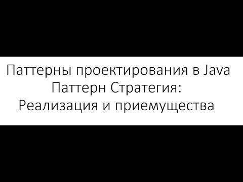 Видео: Паттерны проектирования в Java: Паттерн Strategy - реализация паттерна и его приемущества