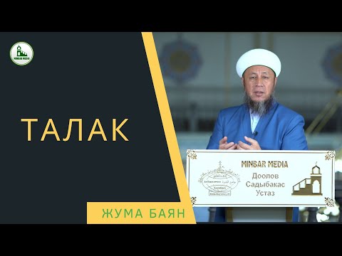 Видео: Садыбакас ажы Доолов. 7-ноябрь 2025-жыл. Жума баян. Тема: Талак.