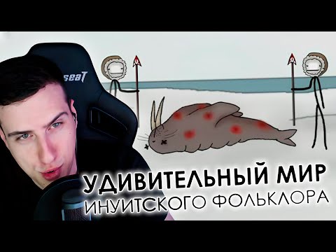 Видео: Hellyeahplay смотрит: Удивительный мир инуитского фольклора - Академия Сэма Онеллы (Озвучка Rumble)