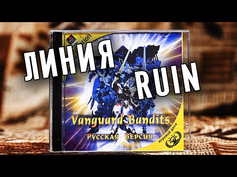 Видео: Vanguard Bandits(PS1) полное прохождение линии Ruin(Tic-Tac). Vanguard Bandits (Playstation)