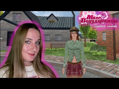 Видео: ФИНАЛЬНЫЙ ФИНАЛ ❤ Мисс Популярность: Первая Любовь #14