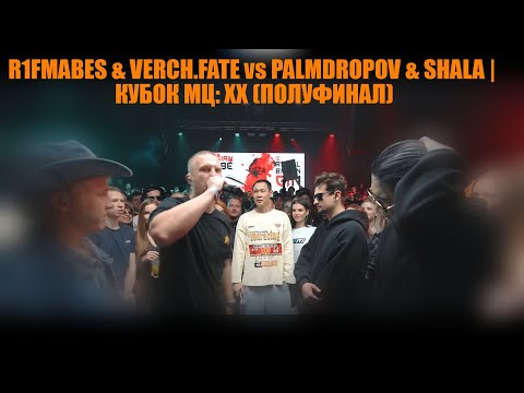 Видео: РЕАКЦИЯ R1FMABES & VERCH.FATE vs PALMDROPOV & SHALA | КУБОК МЦ: XX (ПОЛУФИНАЛ)