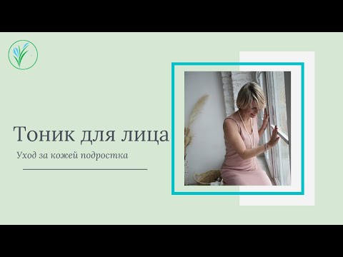 Видео: Как сделать тоник для лица. Подростковая кожа. Натуральная косметика