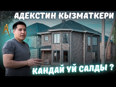 Видео: "ADECS" те иштеген бала, өзүнө кандай үй салганын көргүңүз келсе, анда бул видеону толук көрүңүз.