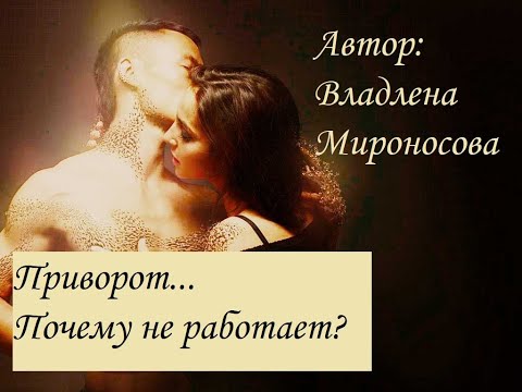 Видео: Приворот. Почему не работает?