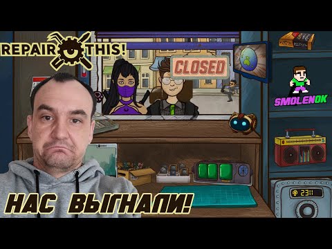 Видео: НАС ВЫГНАЛИ! - Repair this! - #3