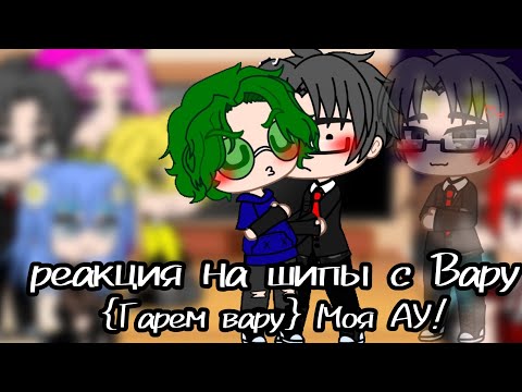 Видео: реакция на шипы с Вару {Гарем Вару} Моя АУ! {•Гача_Клуб•}