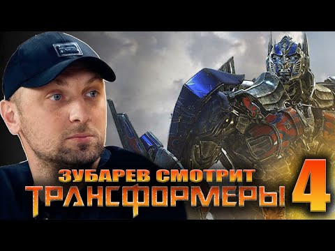 Видео: ЗУБАРЕВ СМОТРИТ «ТРАНСФОРМЕРЫ 4» | ЛУЧШЕЕ С ПРОСМОТРА