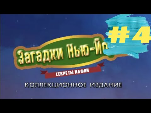 Видео: Проходим Загадки Нью-Йорка 1 Секреты Мафии - New York Mysteries: Secrets of the Mafia (#4)