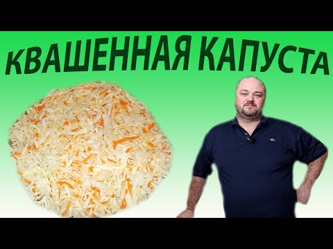 Видео: Квашенная капуста-идеальный классический рецепт!!! Sauerkraut is the perfect classic recipe!