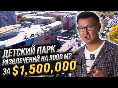 Видео: Детский Парк в Алматы как Бизнес – Сколько он приносит?