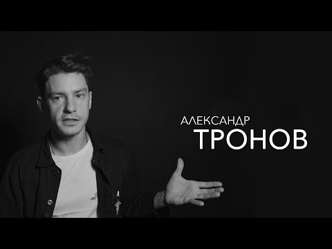 Видео: Александр Тронов - хореография, агрессия на дорогах и треш на сценах театров