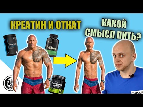 Видео: ОТКАТ МЫШЦ ПОСЛЕ КРЕАТИНА. ЧТО БУДЕТ ПОСЛЕ ПРИЁМА?