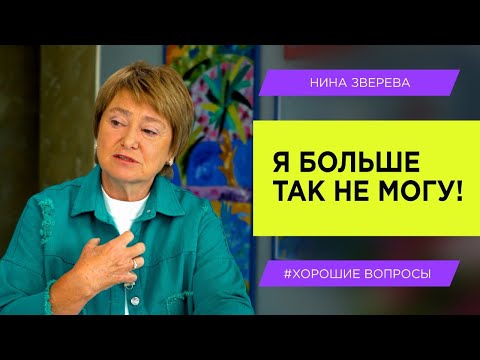 Видео: Что делать, когда общение с близкими приносит боль | Нина Зверева #ХорошиеВопросы